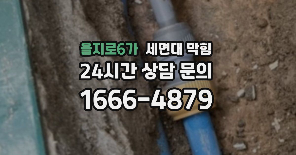 을지로6가 세면대 막힘