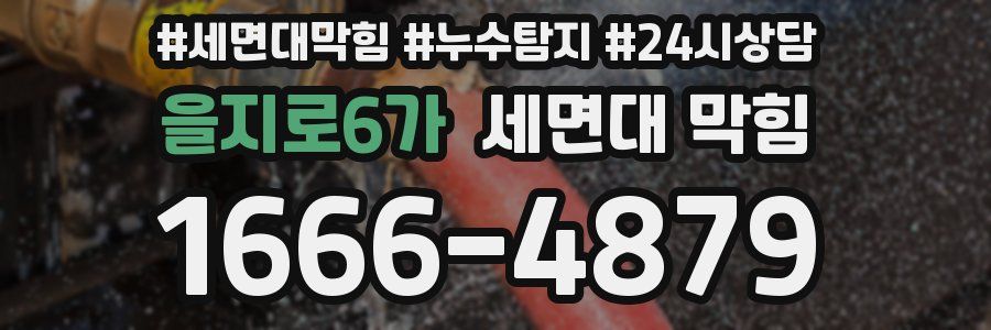 을지로6가 세면대 막힘