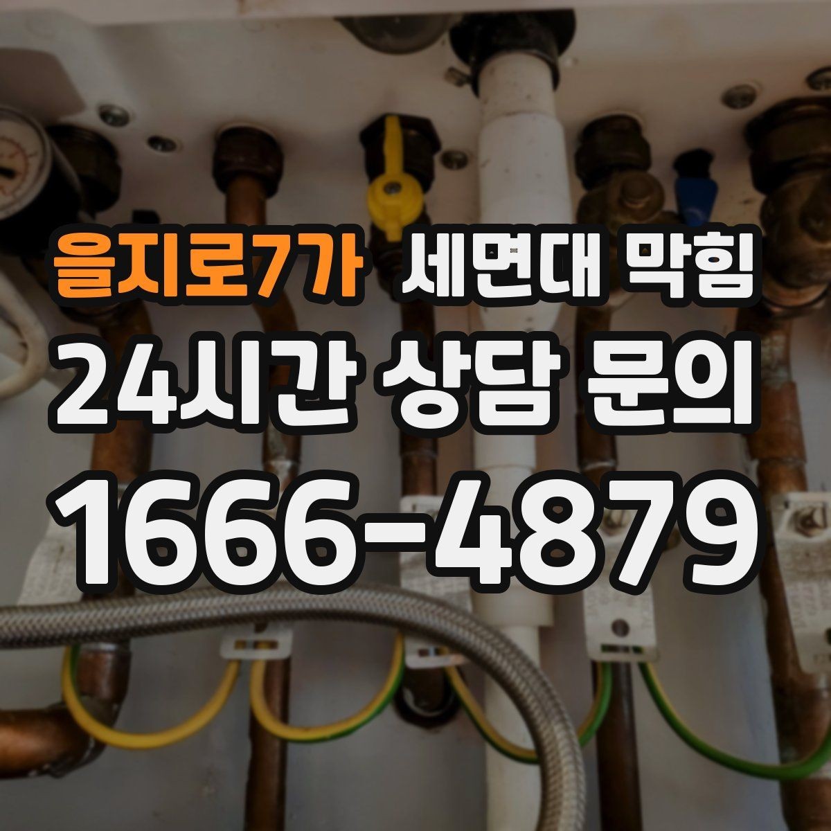 을지로7가 세면대 막힘 트랩 청소가 필요한 신호 정리
