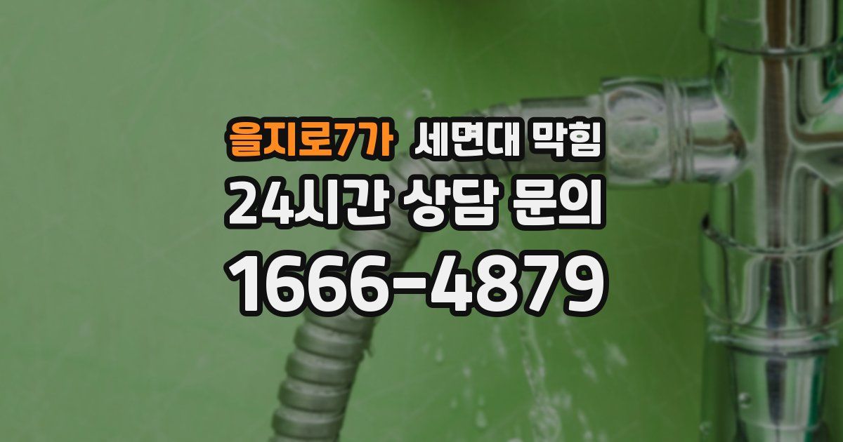 을지로7가 세면대 막힘