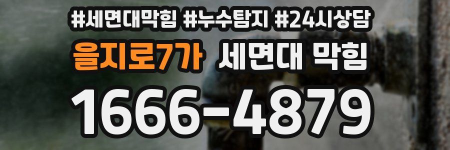 을지로7가 세면대 막힘