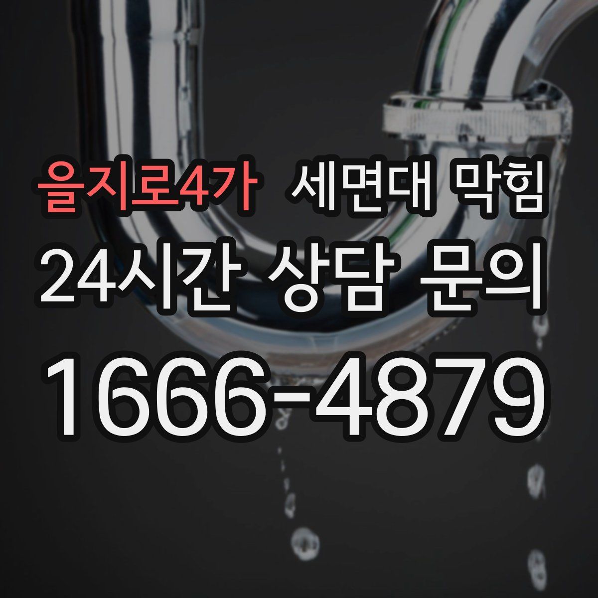을지로4가 세면대 막힘