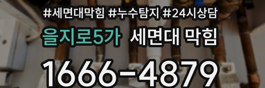 을지로5가 세면대 막힘