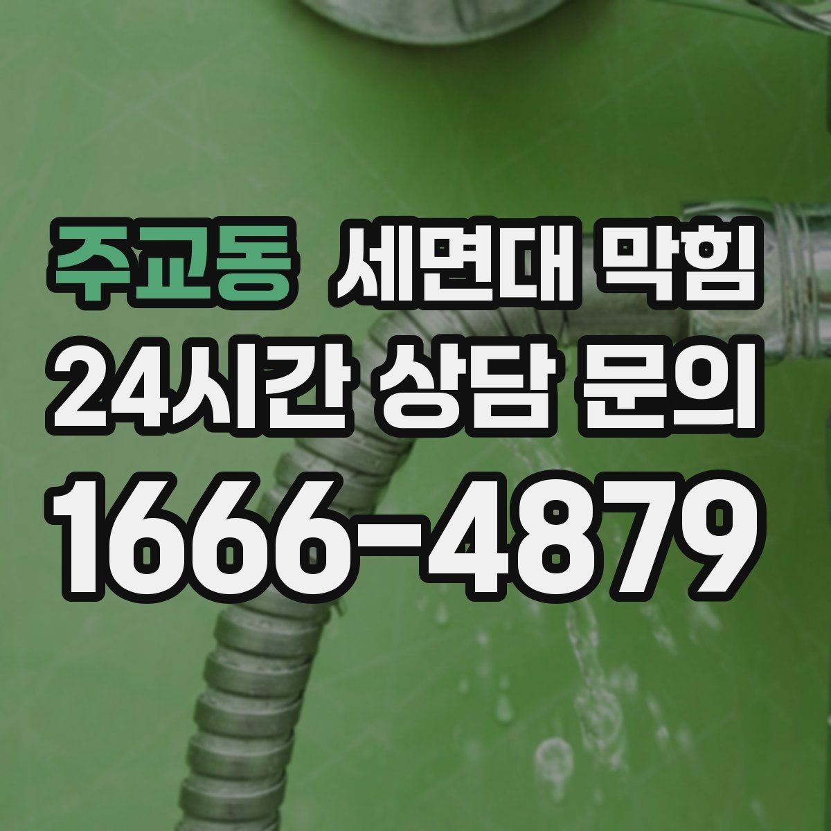주교동 세면대 막힘 물이 새면서 막힘이 같이 오는 경우