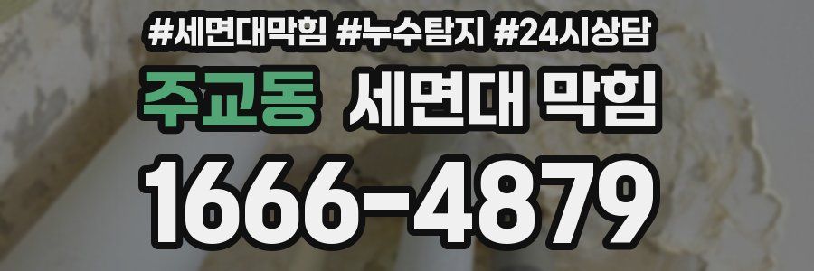 주교동 세면대 막힘