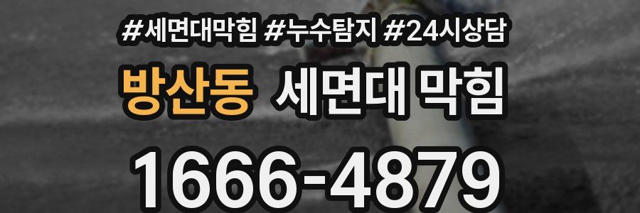 방산동 세면대 막힘