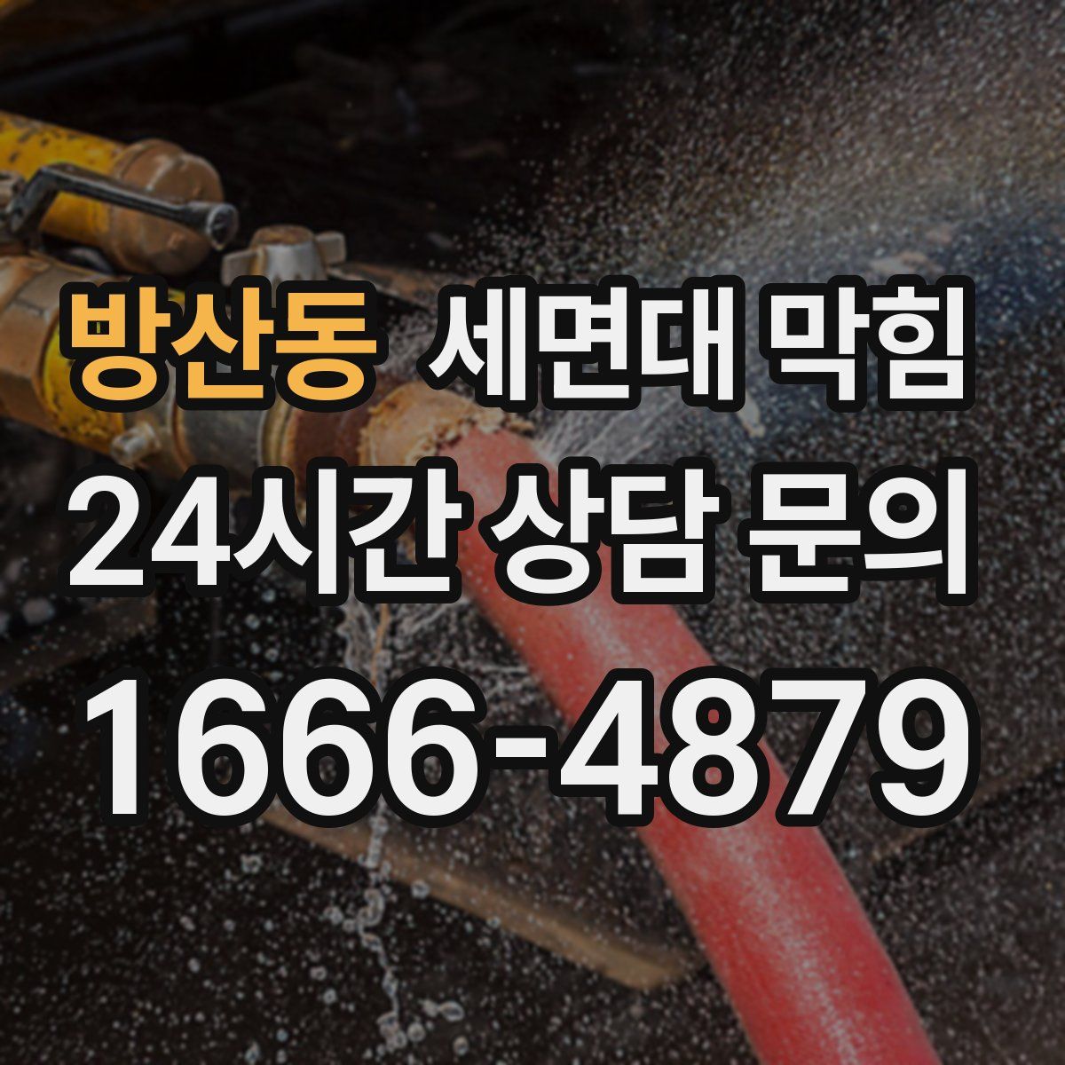 방산동 세면대 막힘