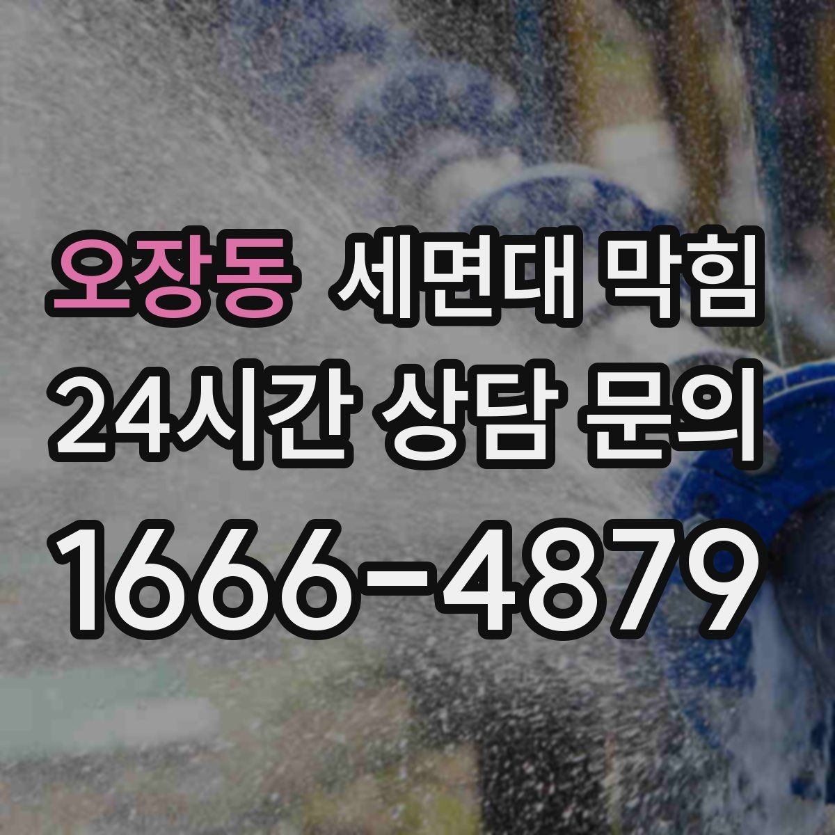 오장동 세면대 막힘 증상별로 원인을 정리해드립니다