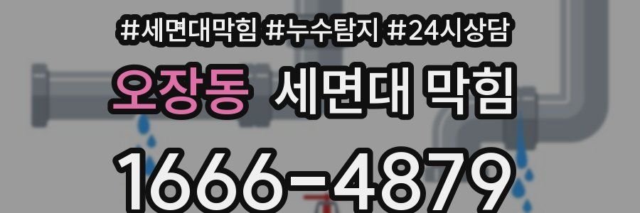 오장동 세면대 막힘
