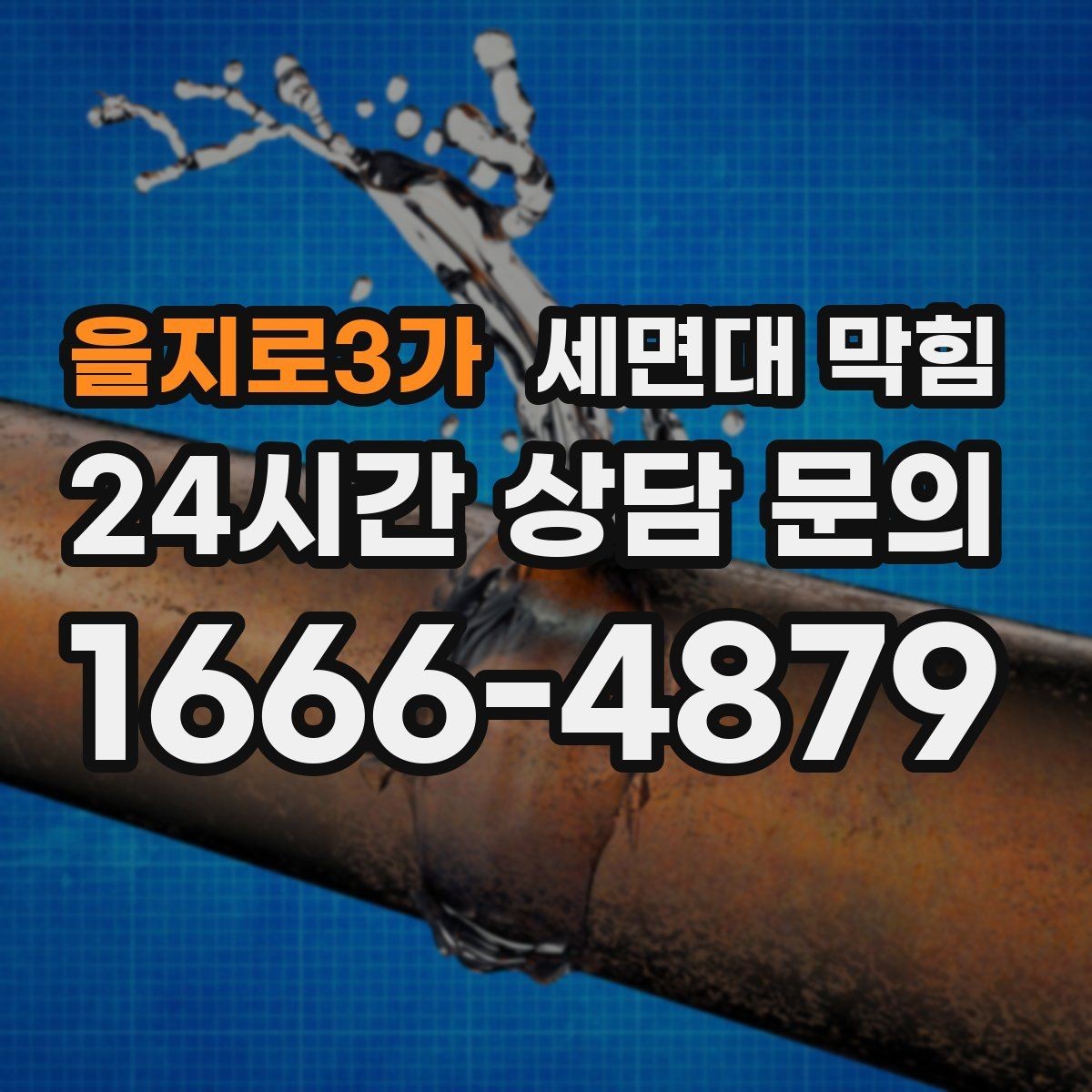 을지로3가 세면대 막힘 클렌징 후 배수구가 끈적해지는 이유