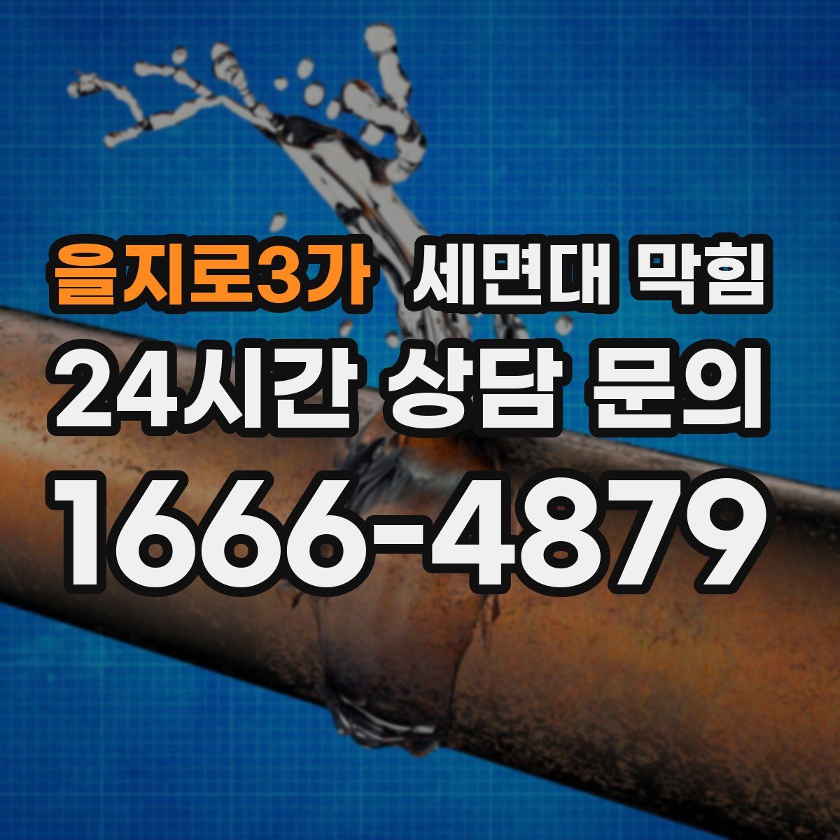 을지로3가 세면대 막힘