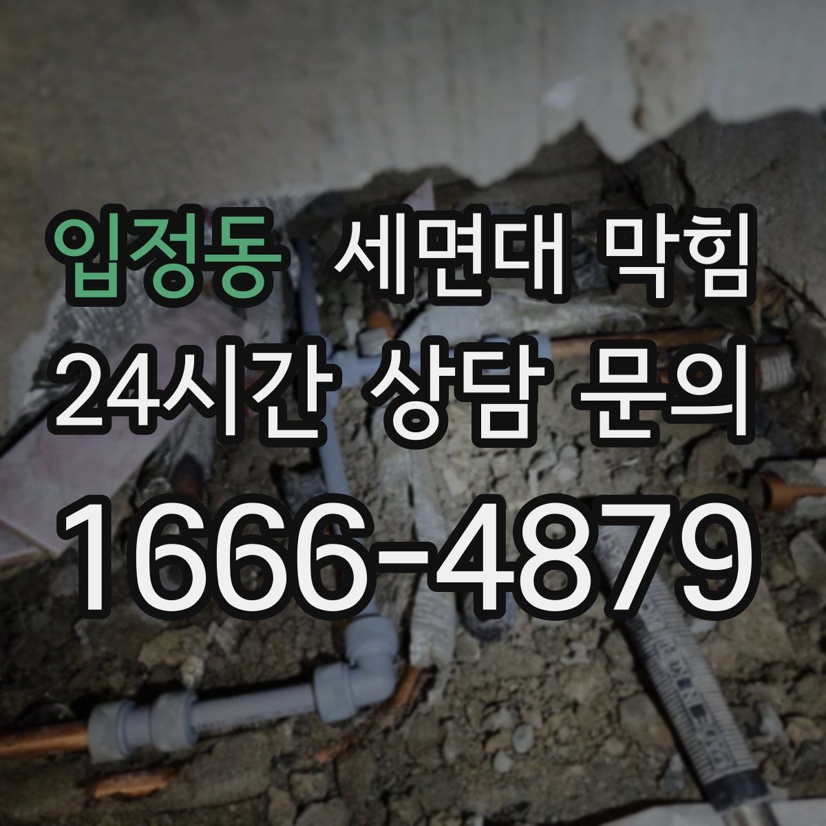 입정동 세면대 막힘 손 씻을 때 물이 고이면 바로 점검하세요