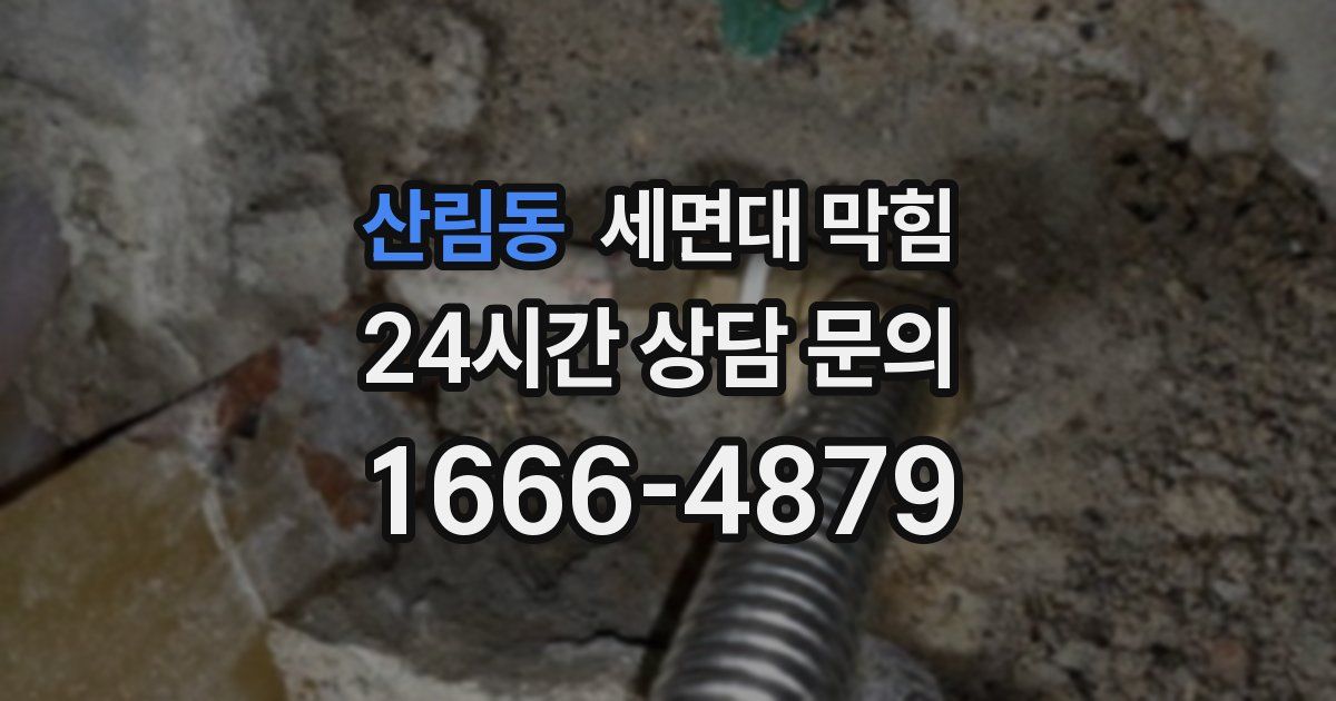 산림동 세면대 막힘