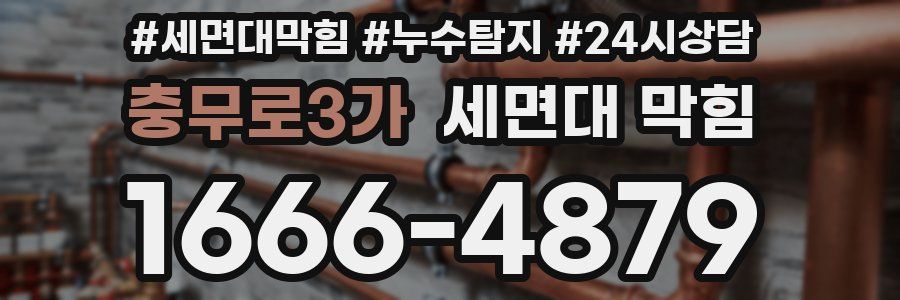 충무로3가 세면대 막힘