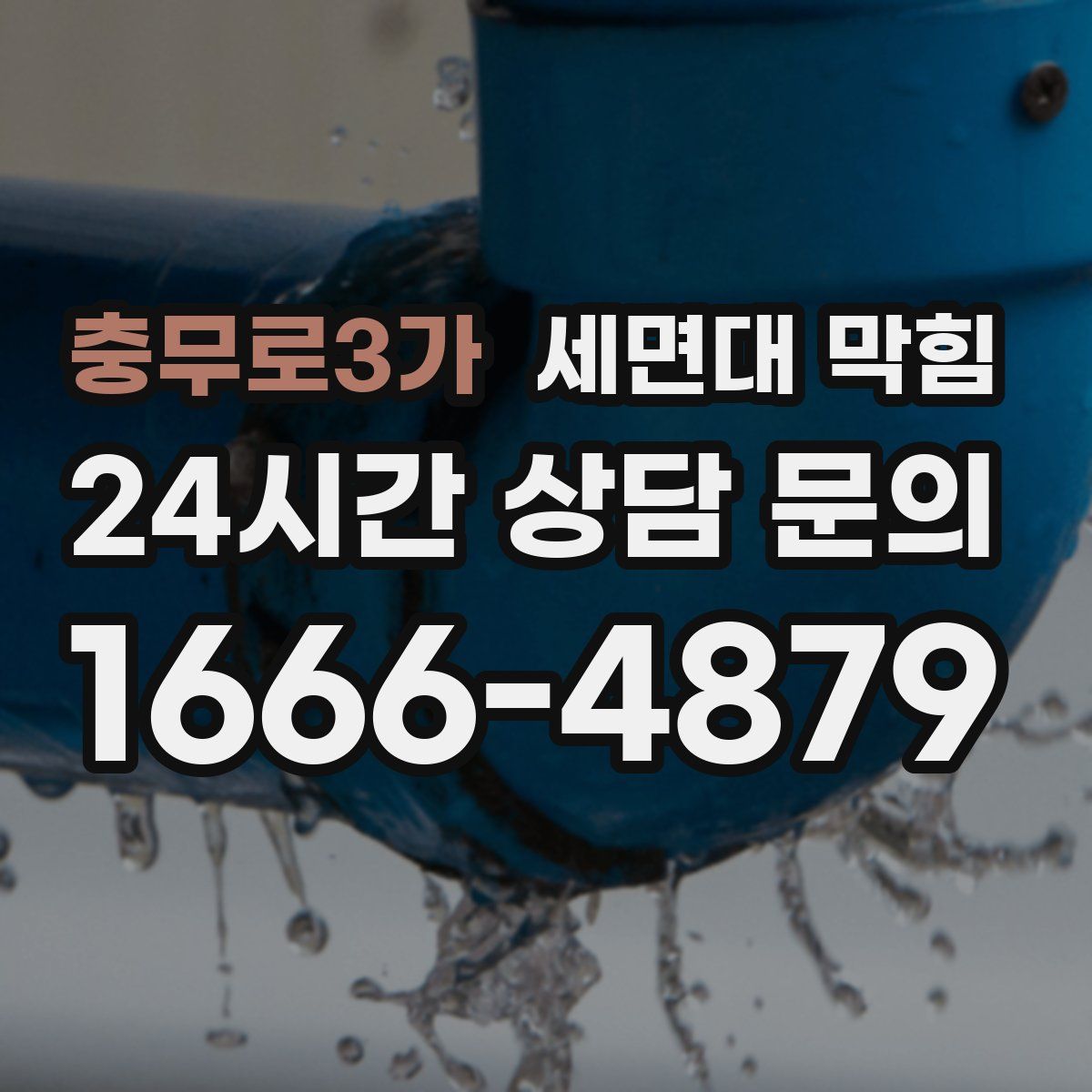 충무로3가 세면대 막힘