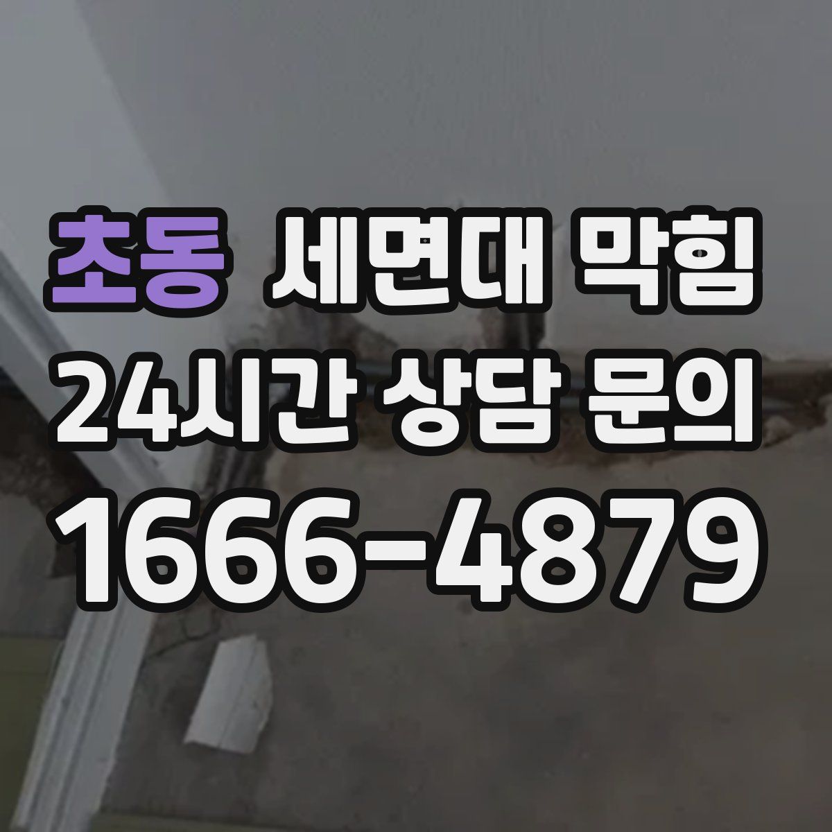 초동 세면대 막힘