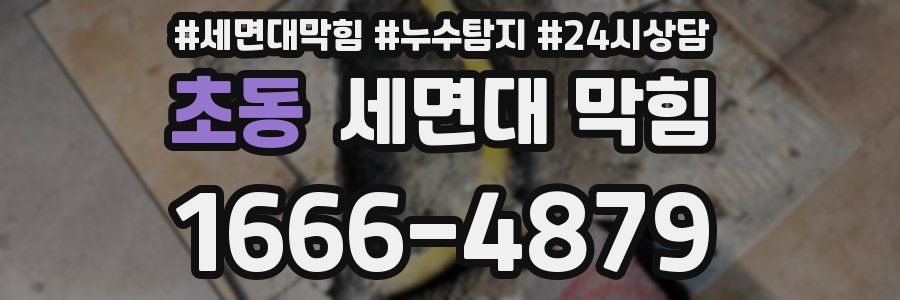 초동 세면대 막힘