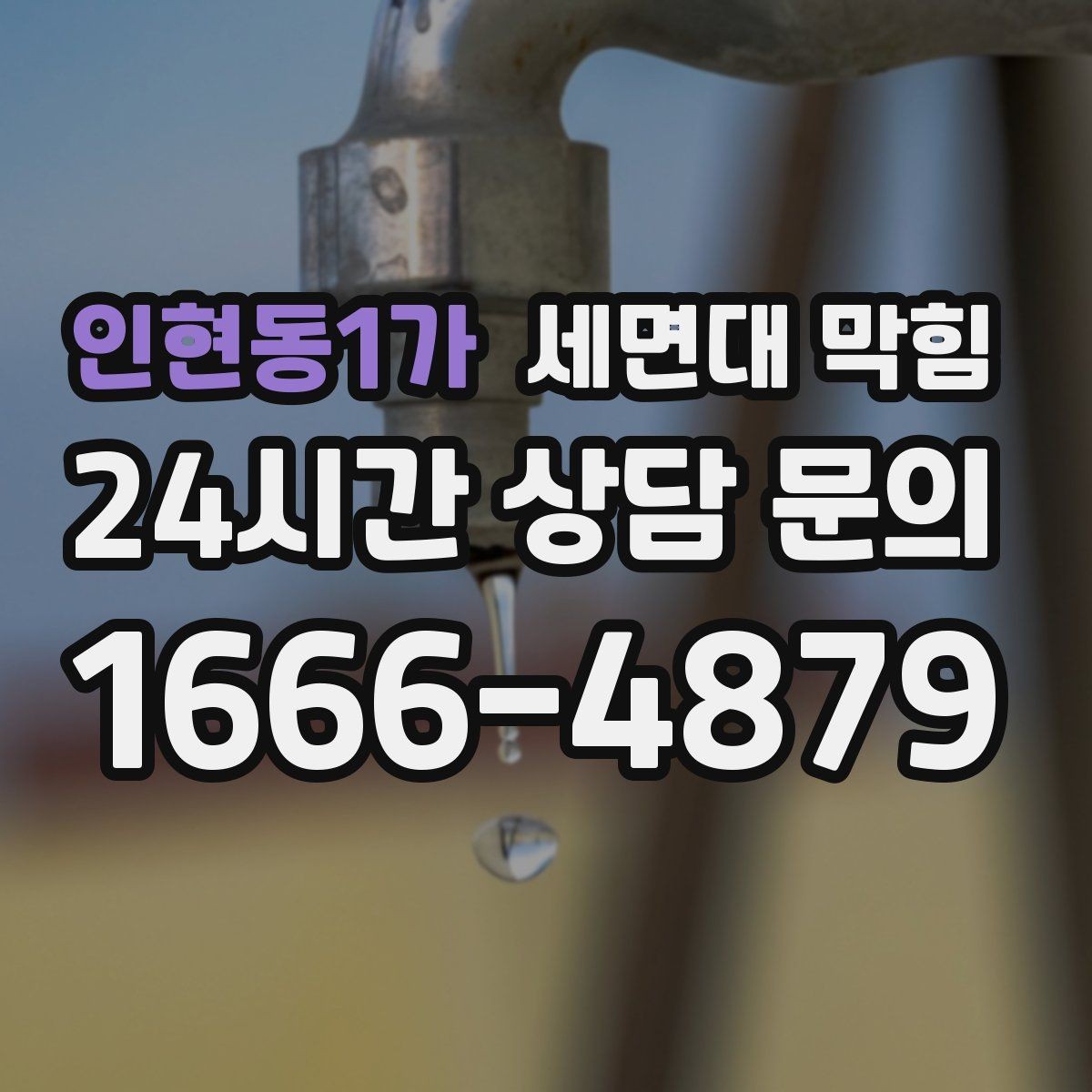 인현동1가 세면대 막힘 물막이가 사라지면 왜 냄새가 올라올까