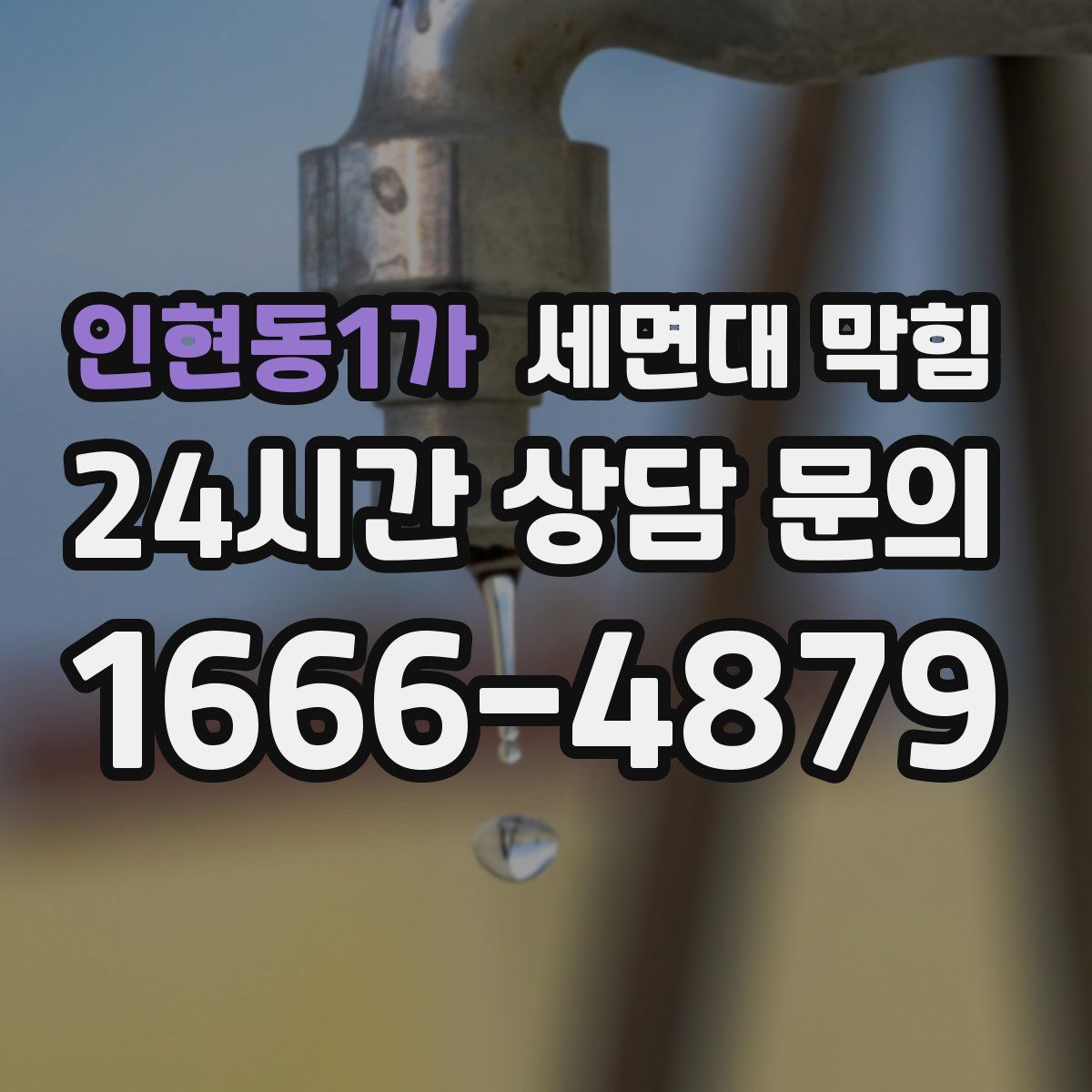 인현동1가 세면대 막힘