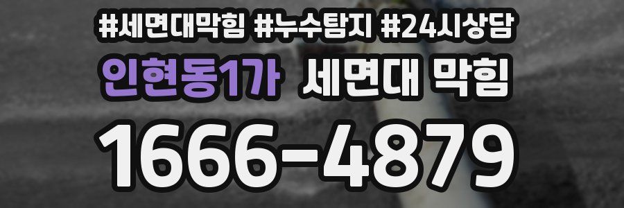 인현동1가 세면대 막힘