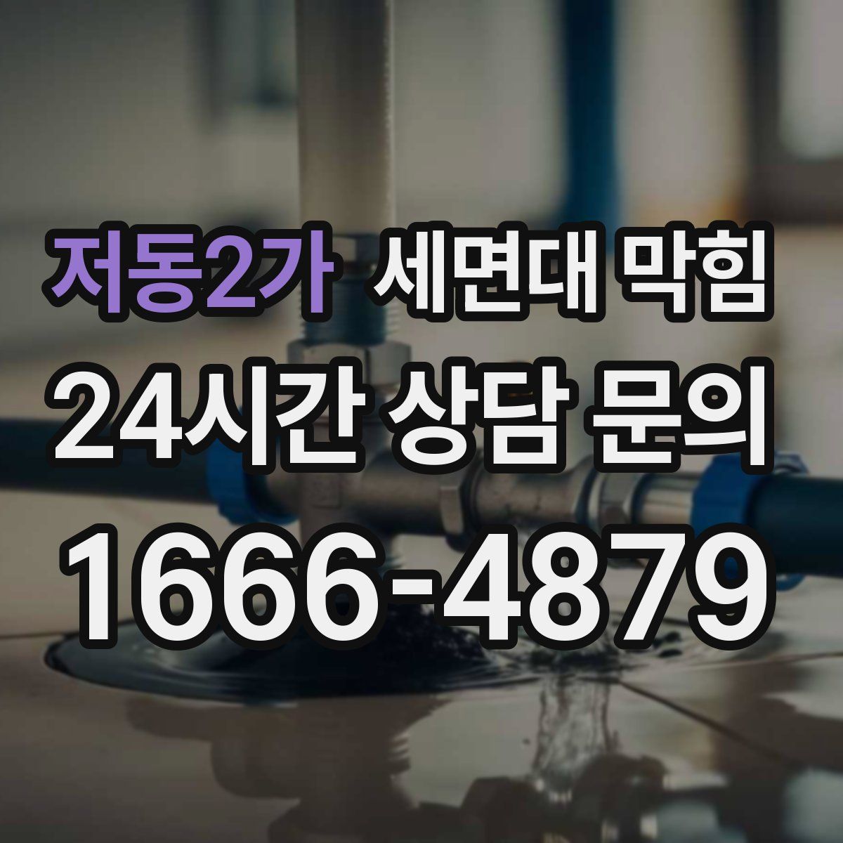 저동2가 세면대 막힘