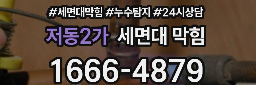 저동2가 세면대 막힘