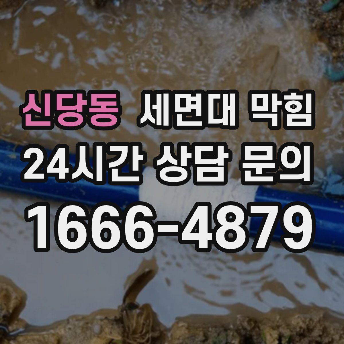 신당동 세면대 막힘