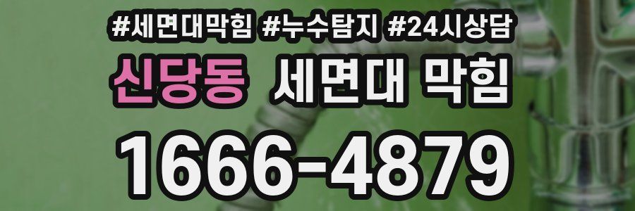 신당동 세면대 막힘
