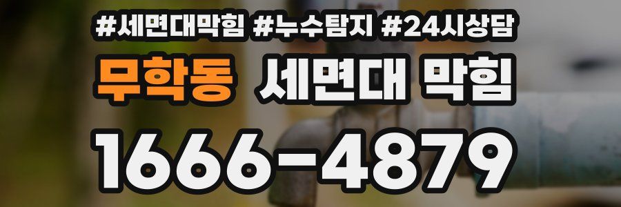 무학동 세면대 막힘