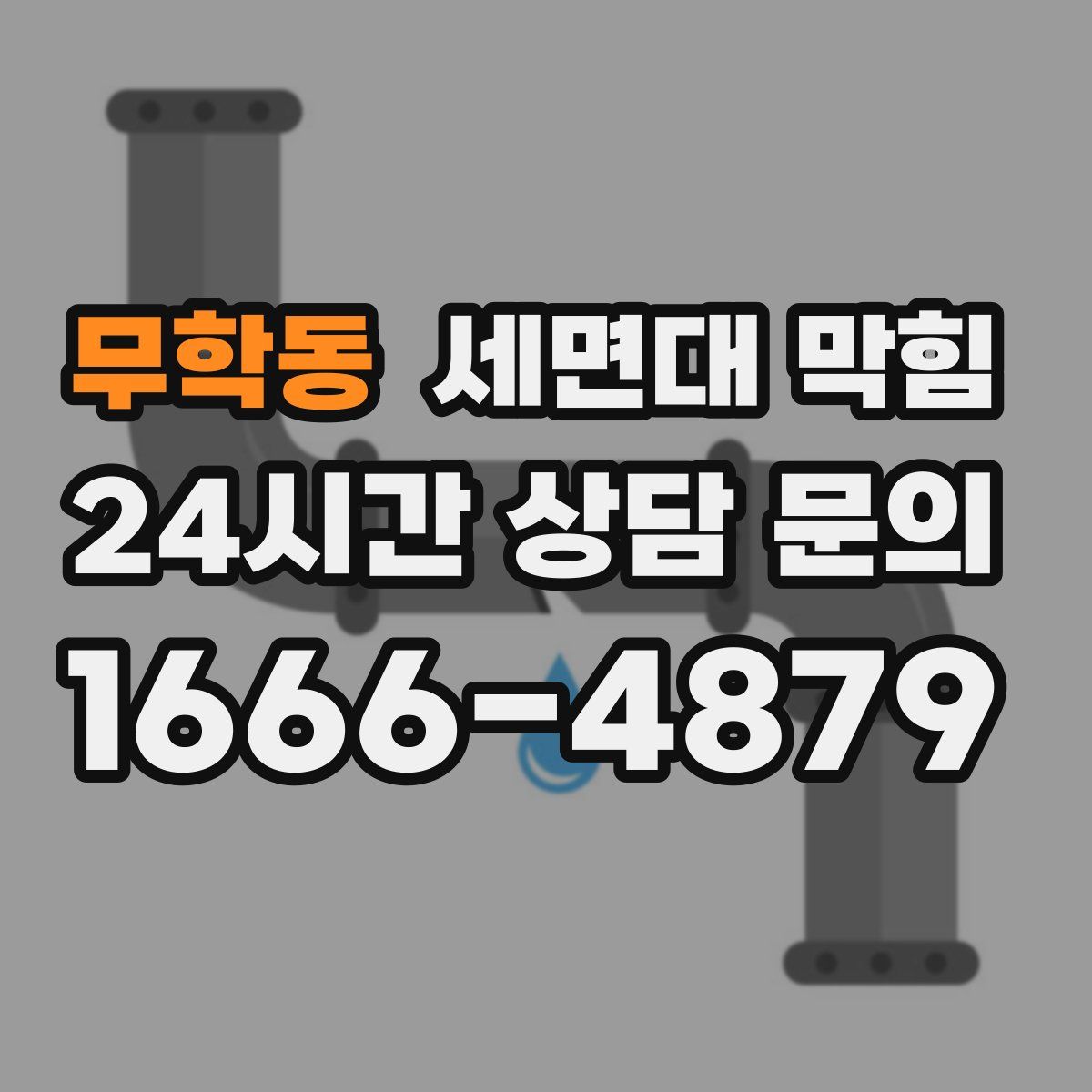 무학동 세면대 막힘