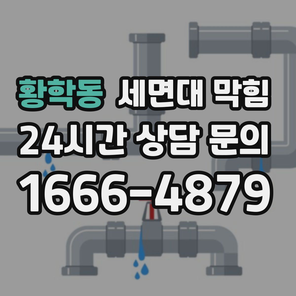 황학동 세면대 막힘