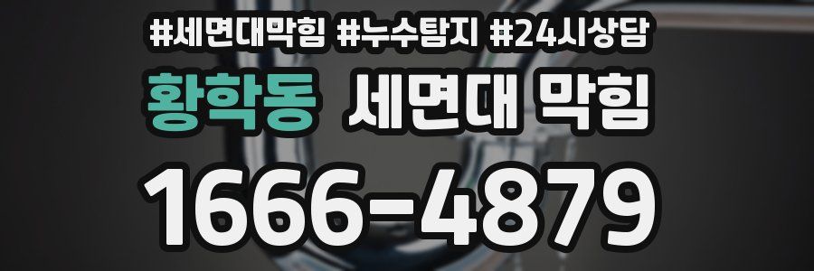 황학동 세면대 막힘