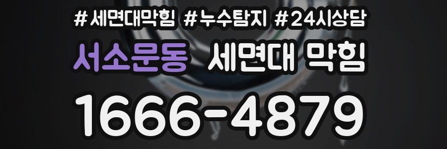 서소문동 세면대 막힘