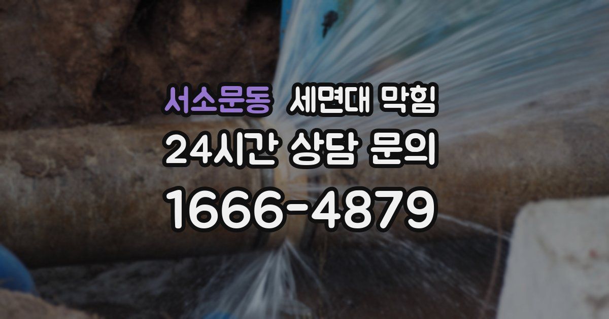 서소문동 세면대 막힘