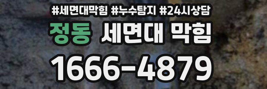 정동 세면대 막힘