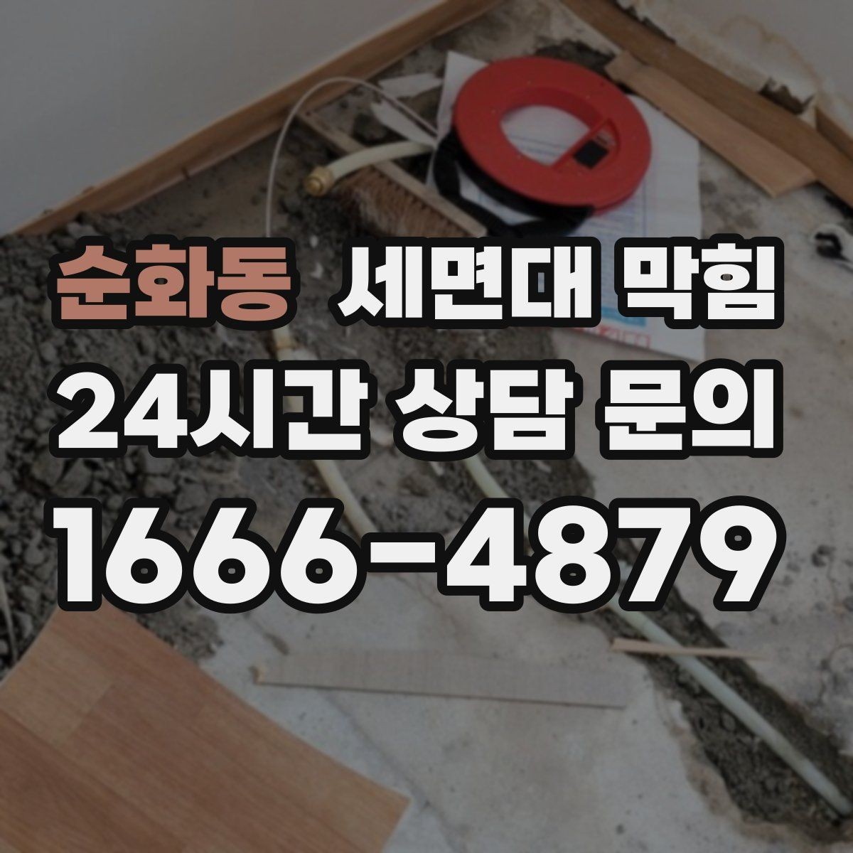 순화동 세면대 막힘 해결 후에도 냄새가 남는 이유와 대처