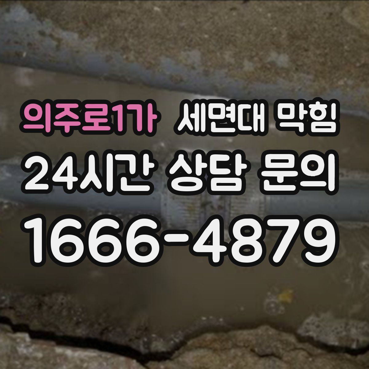 의주로1가 세면대 막힘