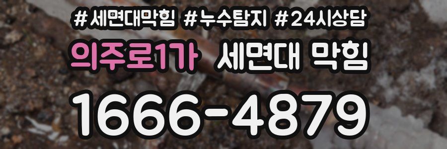 의주로1가 세면대 막힘