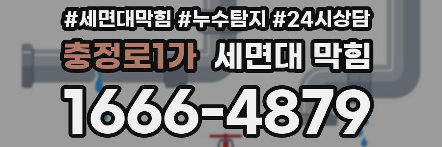 충정로1가 세면대 막힘