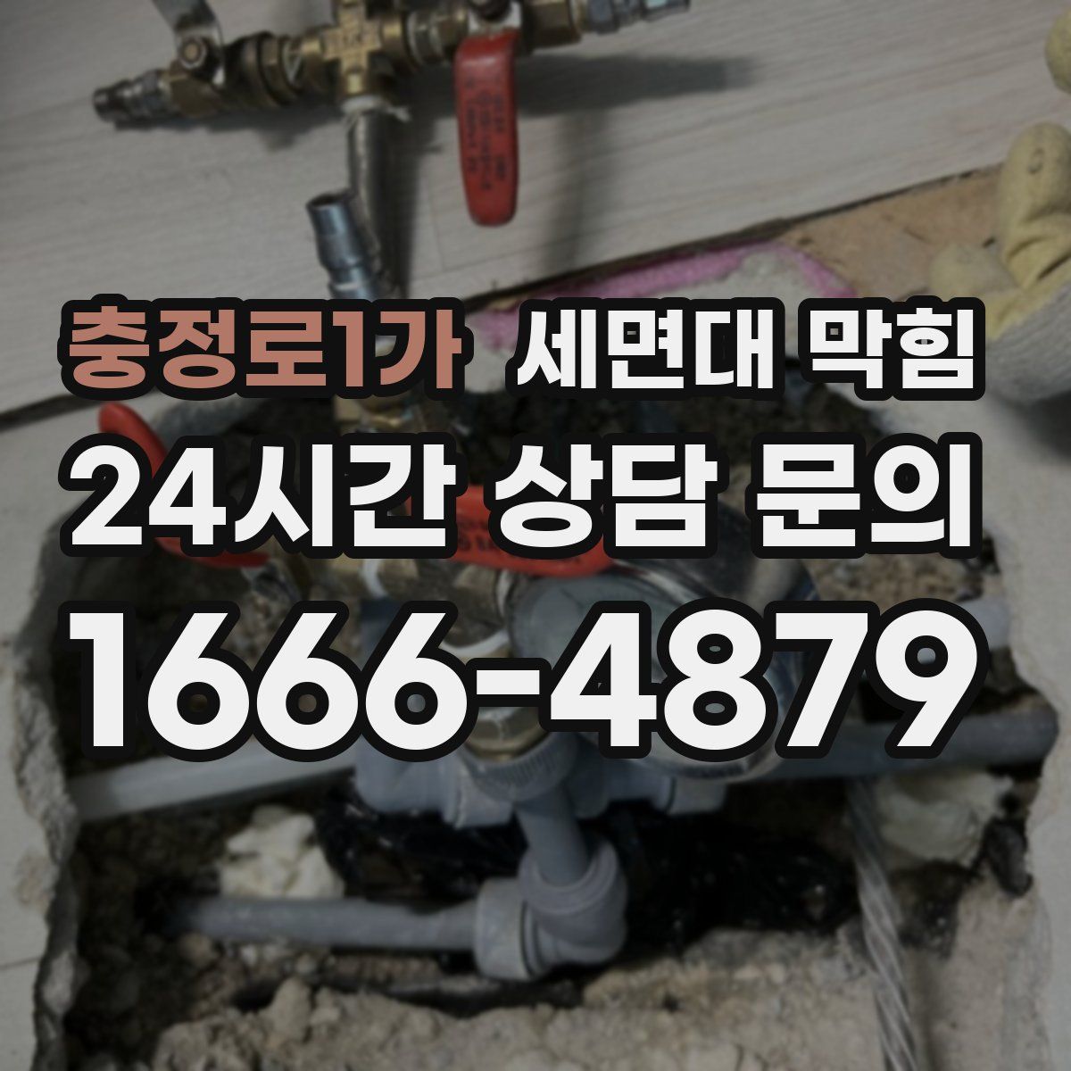 충정로1가 세면대 막힘