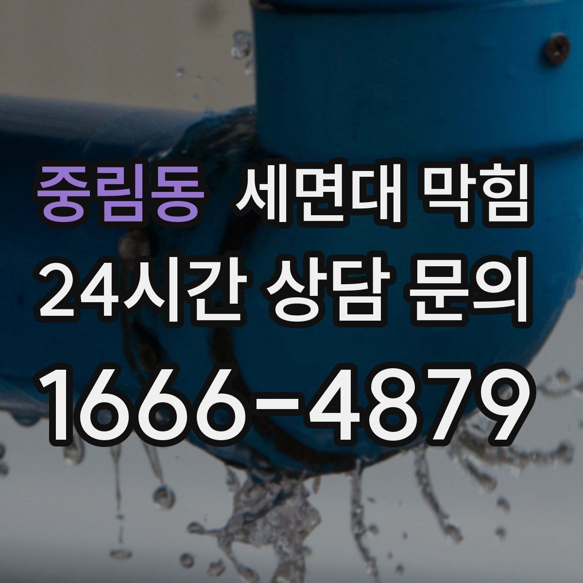 중림동 세면대 막힘