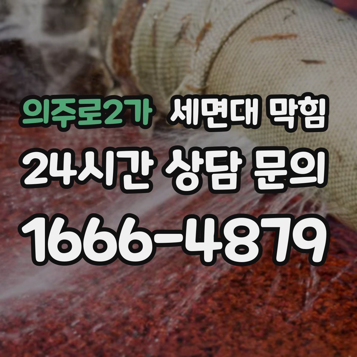 의주로2가 세면대 막힘