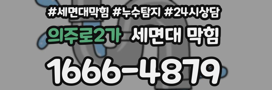 의주로2가 세면대 막힘