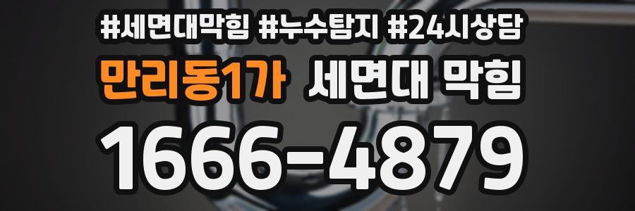 만리동1가 세면대 막힘