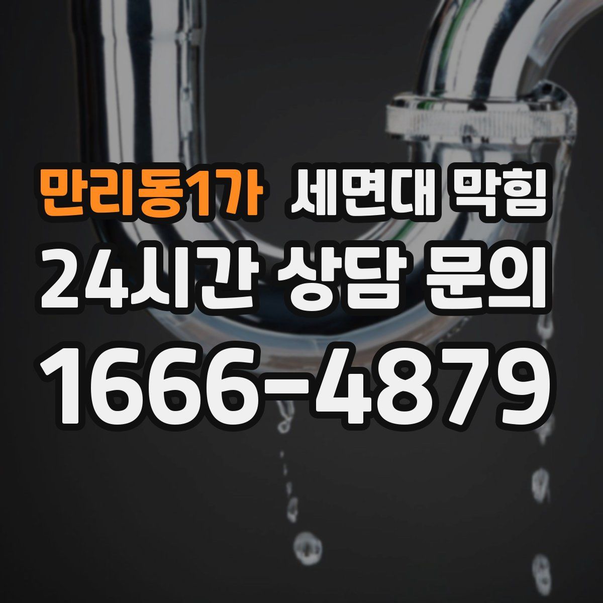 만리동1가 세면대 막힘