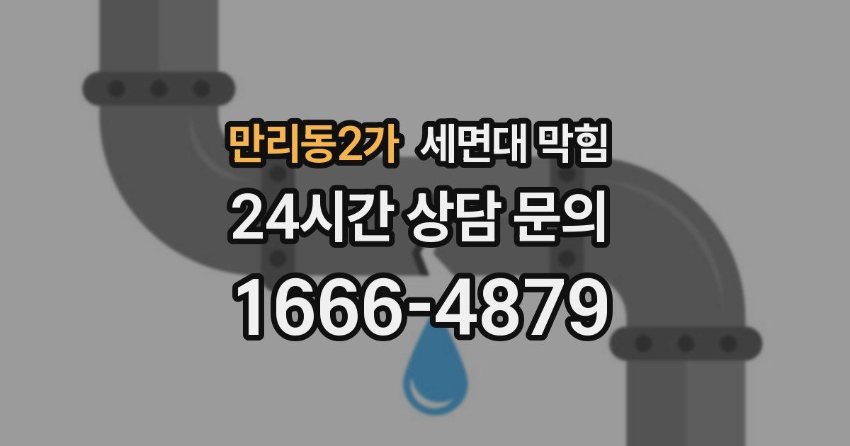 만리동2가 세면대 막힘
