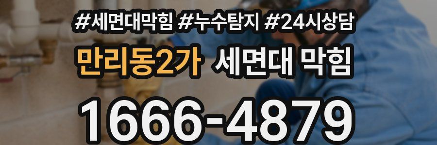 만리동2가 세면대 막힘