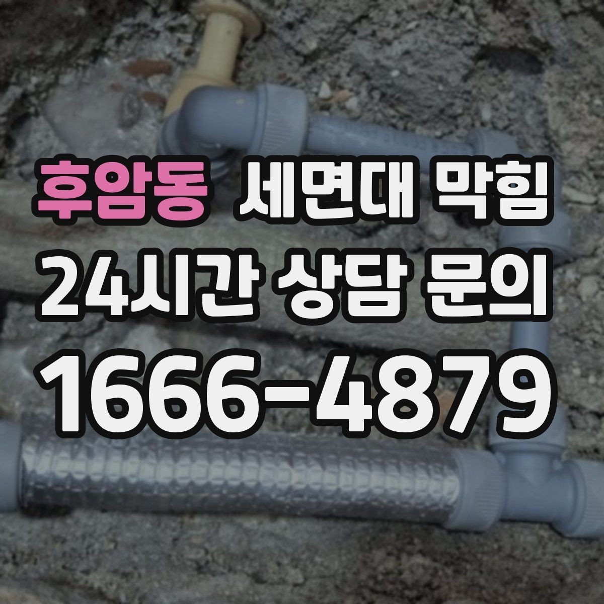 후암동 세면대 막힘 아래장이 젖어 있으면 함께 확인할 것