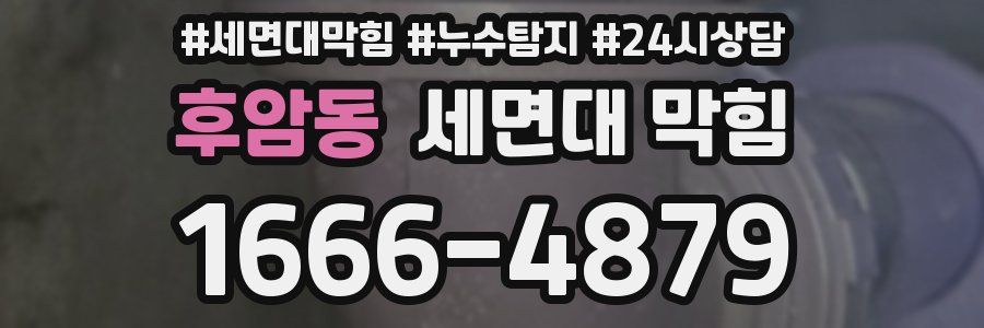 후암동 세면대 막힘