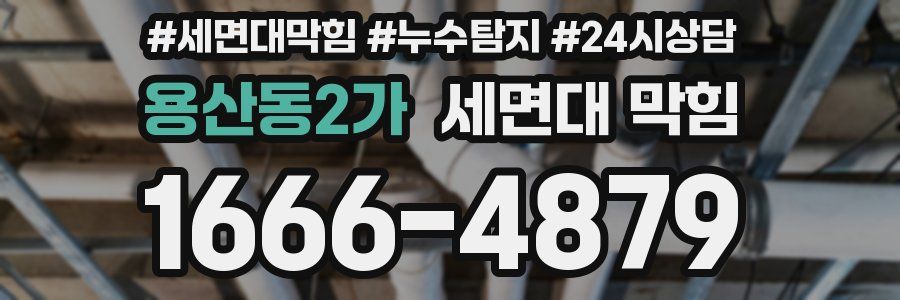 용산동2가 세면대 막힘